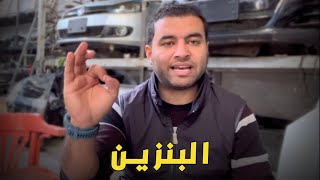 استهلاك البنزين العالي