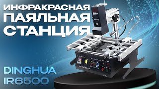 Обзор инфракрасной паяльной станции Dinghua IR6500