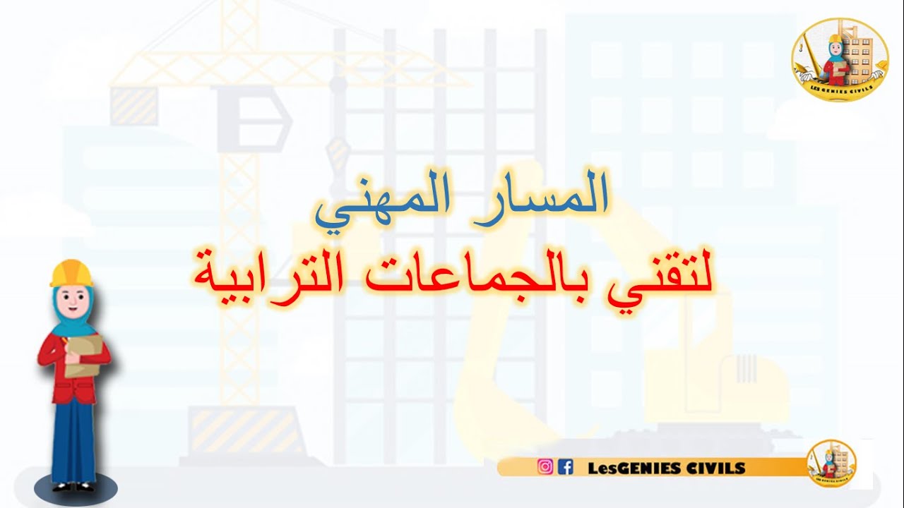 المسار المهني لتقني بالجماعات الترابية