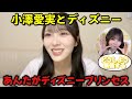 【ニアジョイ】逢田珠里依 小澤愛実がミッキーとの写真撮影で乙女化していた話【≒JOY（ニアリーイコールジョイ）】