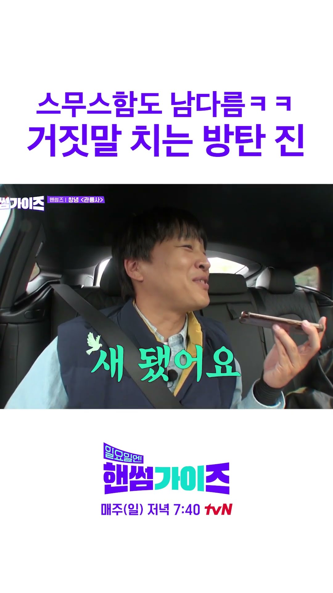 BTS Jin who is also world class liar lol #HandsomeGuysOnSunday