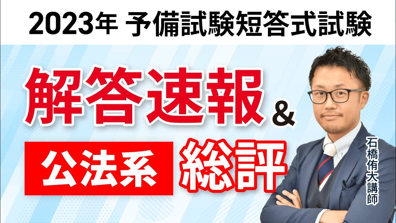 【2023年（令和5年）予備試験】 短答式試験 公法系 解答速報＆総評｜アガルートアカデミー