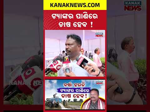 Odisha Drought Alert! Govt Plans Tanker Water for Farmers Amid Rain Crisis