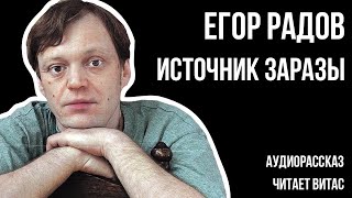 Егор Радов - Источник заразы (Аудиорассказ, читает Витас, 18+)