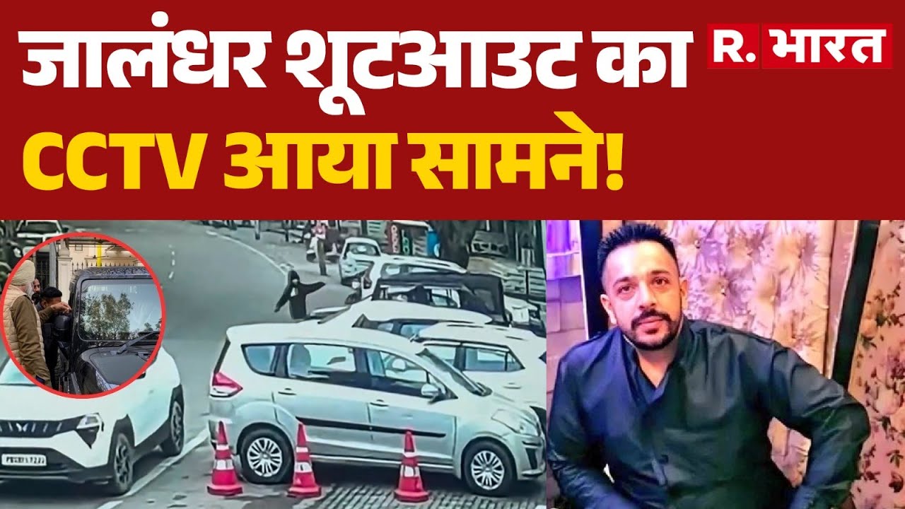 Jalandhar Murder: जालंधर शूटआउट का CCTV आया सामने! | AAP | Punjab | Lucky Oberoi | Breaking News