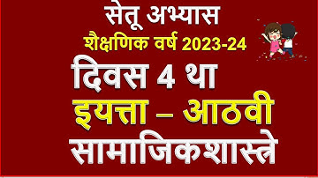 सेतू अभ्यासक्रम इयत्ता आठवी इतिहास दिवस 4 | Setu abhyaskram Class 8 itihas Divas 4 | Muttepawar Sir
