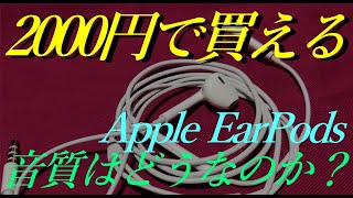 Apple EarPodsって実際音質どうなのよ【イヤホンレビュー】