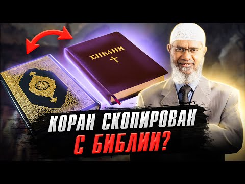 КОРАН СКОПИРОВАН С БИБЛИИ? - Доктор Закир Найк