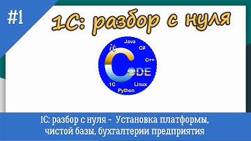 1С с полного нуля /#1 Установка платформы, чистой базы, бухгалтерии предприятия | для новичков|