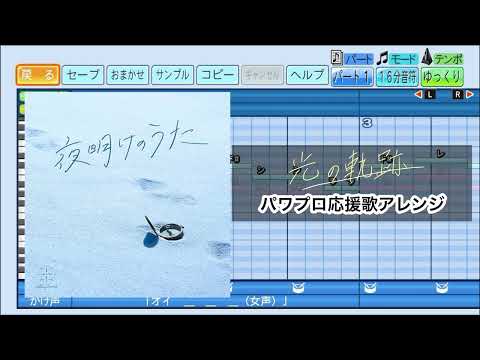 【ホロライブアレンジ】光の軌跡 / Blue Journey パワプロ応援歌アレンジ【eBASEBALLパワフルプロ野球2022】