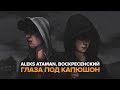 ALEKS ATAMAN Воскресенский Глаза под капюшон Single 2021 