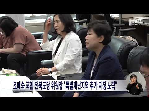 조배숙 국힘 전북도당 위원장 &quot;특별재난지역 추가 지정 노력&quot; | 전주MBC 230719 방송