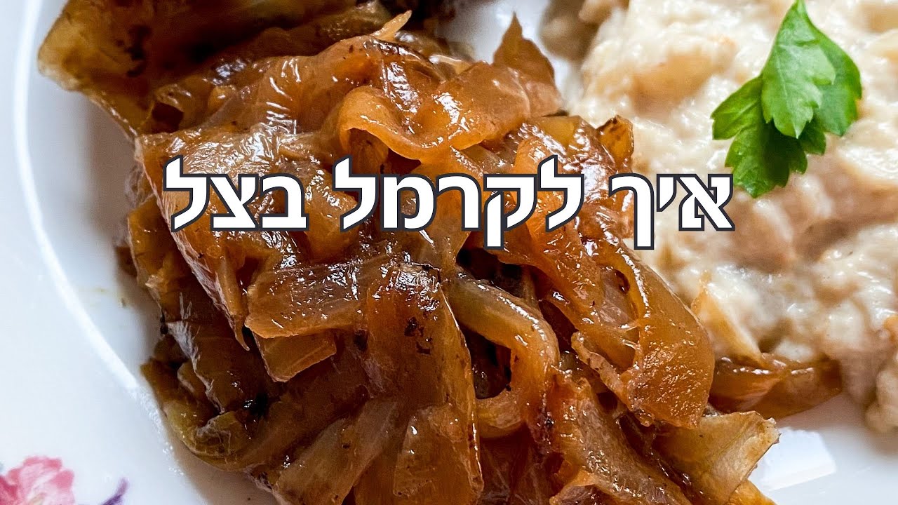 איך לקרמל בצל