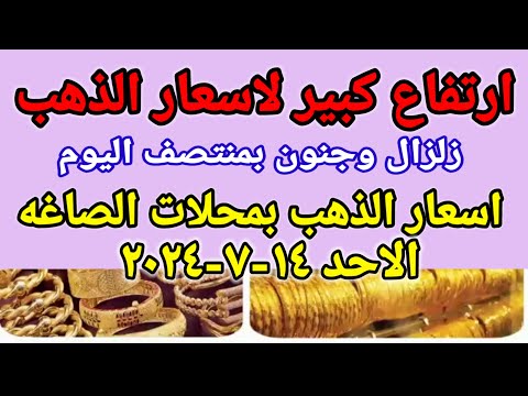 سعر الذهب اسعار الذهب اليوم الاحد 14 7 2024 في مصر