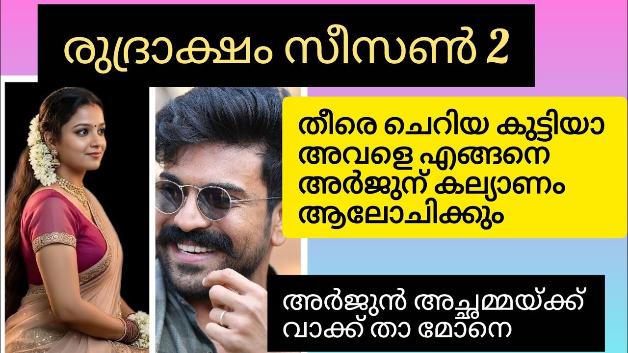 രുദ്രാക്ഷം റൊമാന്റിക് സ്റ്റോറി കട്ടക്കലിപ്പൻ എങ്ങനെ ആ പാവം പെൺകുട്ടിയെ കല്യാണംകഴിക്കാൻ സമ്മതിക്കും..