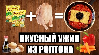 Доширак с курицей под маринадом и овощами