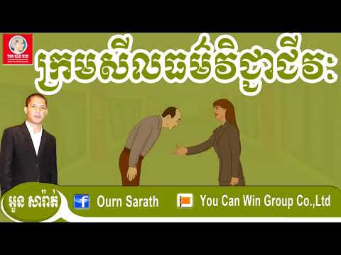 Morality of Career ក្រមសីលធម៌ Ourn Sarath