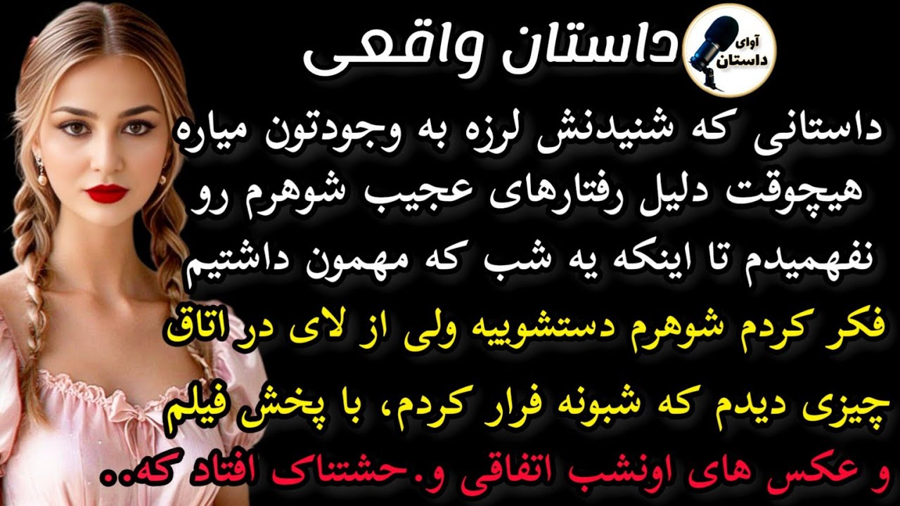 داستان واقعی:داستان ارسالی: هیچوقت دلیل رفتارهای شوهرم رو نفهمیدم... #داستان_واقعی #پادکست #داستان