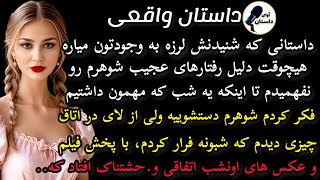 داستان واقعی:داستان ارسالی:❌😱 داستانی که شنیدنش لرزه به وجودتون میاره. #داستان_واقعی #پادکست #داستان
