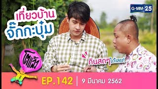 โตแล้ว...บ้านจั๊กกะบุ๋ม [EP.142] วันที่ 9 มีนาคม 2562