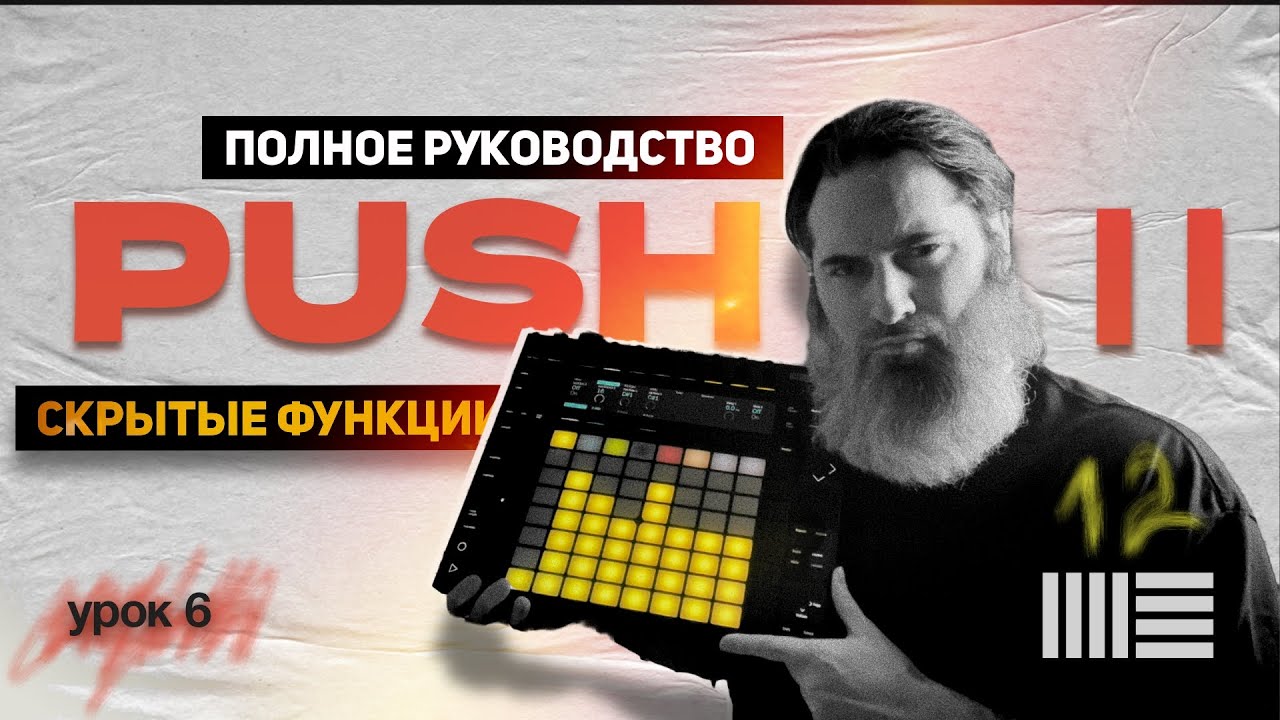 Секреты Ableton Push 2 | Что делает каждая кнопка и как