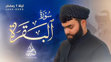 فواتح سورة البقرة | الليلة الاولی من رمضان 1444 هـ | بيشةوا قادر الكردي