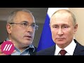 «Паранойя Путина и его окружения». Михаил Ходорковский о причинах противостояния России с Западом
