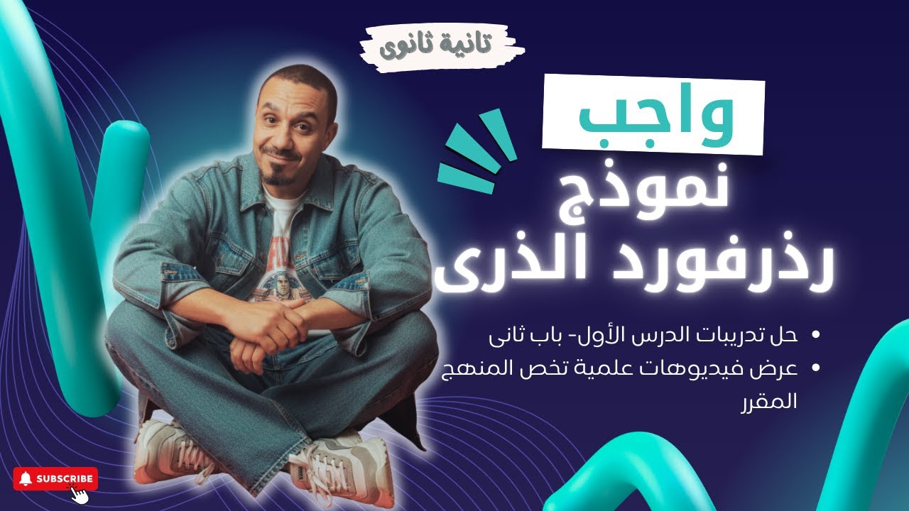 حل تدريبات نموذج رذرفورد  تانية ثانوى