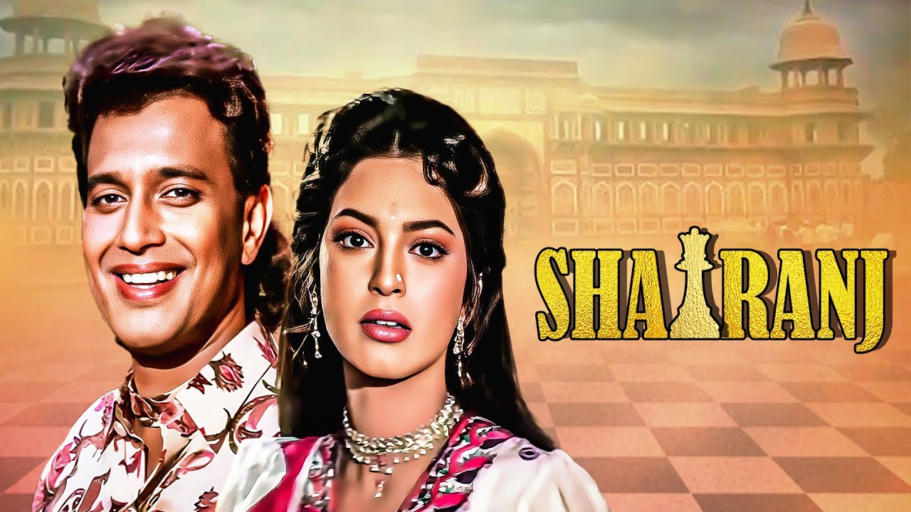 Juhi Chawla और Mithun Chakraborty की सुपरहिट रोमांटिक फूल मूवी Shatranj -जूही चावला, मिथुन चक्रवर्ती