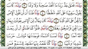 سورة الجن مكتوبة يوسف نوح احمد برواية قنبل عن ابن كثير