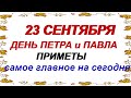 23 сентября. ПЕТР и ПАВЕЛ.Чтобы стало легче.ИМЕНИНЫ РЯБИНЫ.Народные приметы