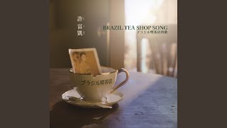 Download Lagu ブラジル喫茶店的歌