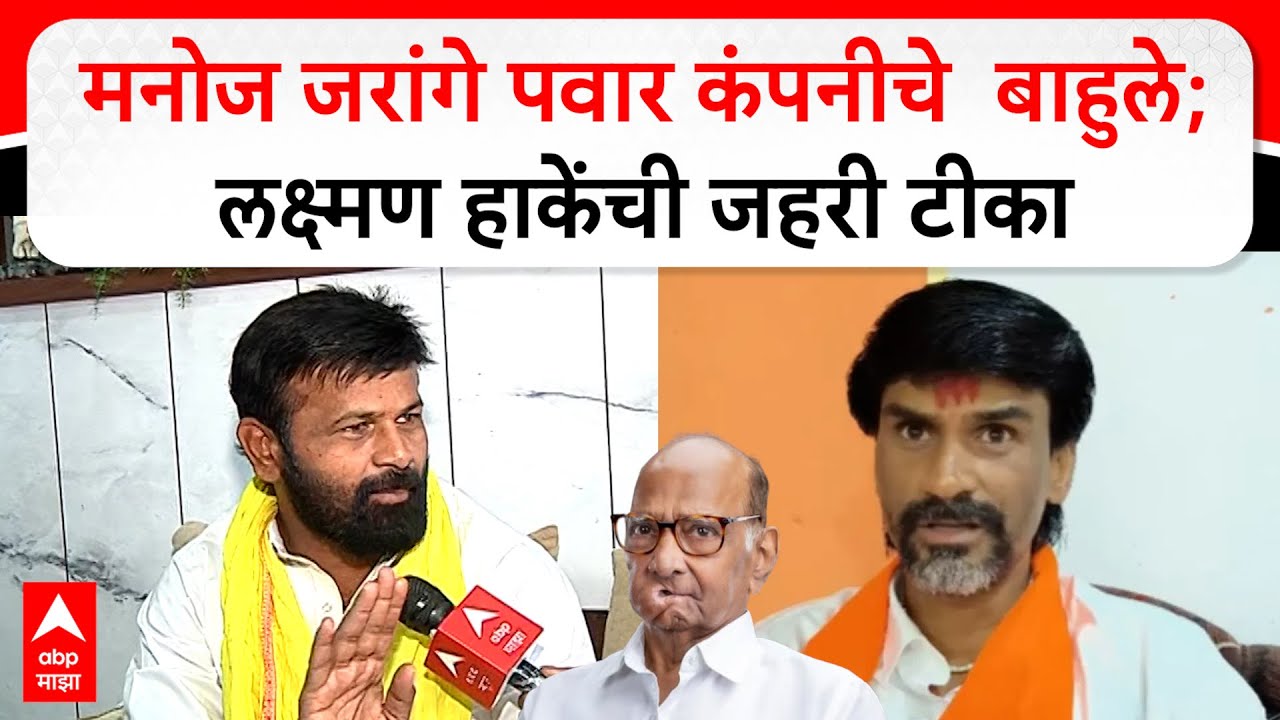 Laxman Hake EXCLUSIVE : मनोज जरांगे पवार कंपनीचे  बाहुले; लक्ष्मण हाकेंची जहरी टीका