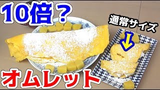 ホットプレート1枚分？超巨大オムレット作ってみた！！