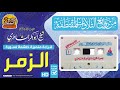 سورة الزمر خاشعة جدا شيـخ أبو بكر الشاطري من التلاوات القديمة سورة الزمر خاشعة جدا شيـخ أبو بكر الشاطري من التلاوات القديمة