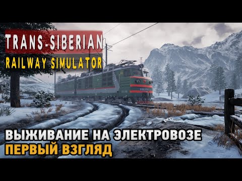 Видео: Trans-Siberian Railway Simulator # Выживание на электровозе ( первый взгляд )