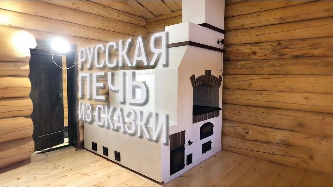 Русская печь с лежанкой и казаном из кирпича(Часть 2) - YouTube