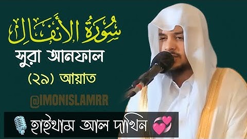 সুরা আনফাল ২৯ Al-Anfal | سورة الأنفال 🎙️হাইথাম আল দাখিন💞