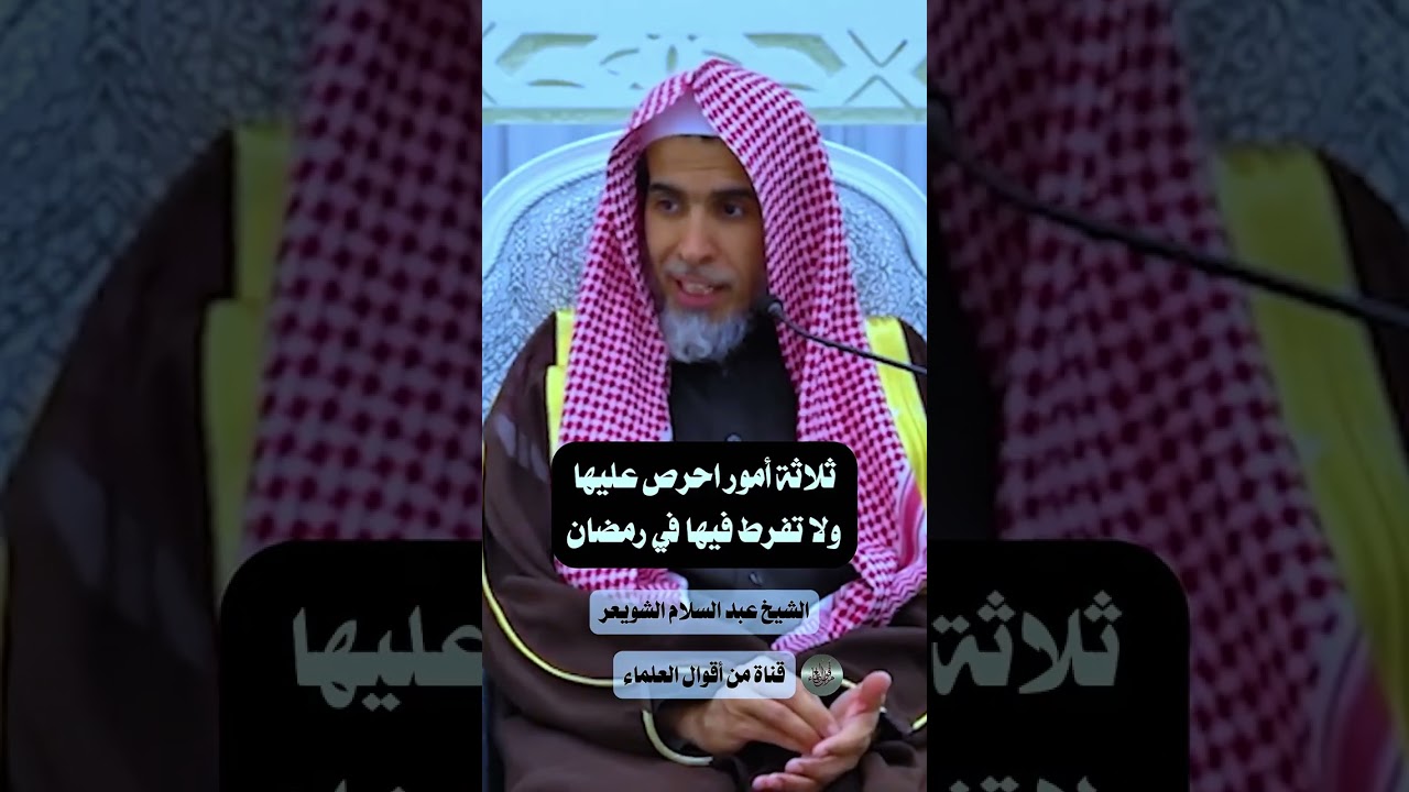 ثلاث أمور احرص عليها ولا تفرط فيها في رمضان | الشيخ عبد السلام الشويعر