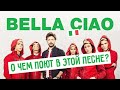 О чем песня "Bella Ciao" из сериала "Бумажный дом"?