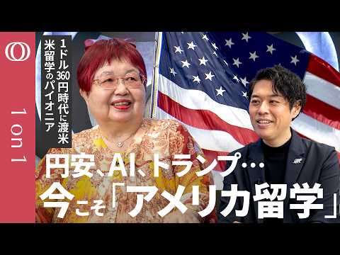 【アメリカ留学のデメリットは？「ない」】留学費用を抑える“裏ワザ”→日本の国公立大学の単位や“出張入試”制度を活用／栄陽子「AI時代こそ文系・理系にとらわれないリベラルアーツの学びが強い」【1on1】 - TBS CROSS DIG with Bloomberg
