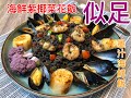 海鮮紫椰菜花飯 【May教煮健康之選】