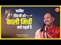 जानिए शिवजी को काली मिर्ची क्यो चढ़ती है - Pujya #Pandit Pradeep Ji Mishra (Sehore Wale)