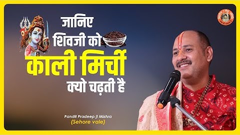 जानिए शिवजी को काली मिर्ची क्यो चढ़ती है - Pujya #Pandit Pradeep Ji Mishra (Sehore Wale)