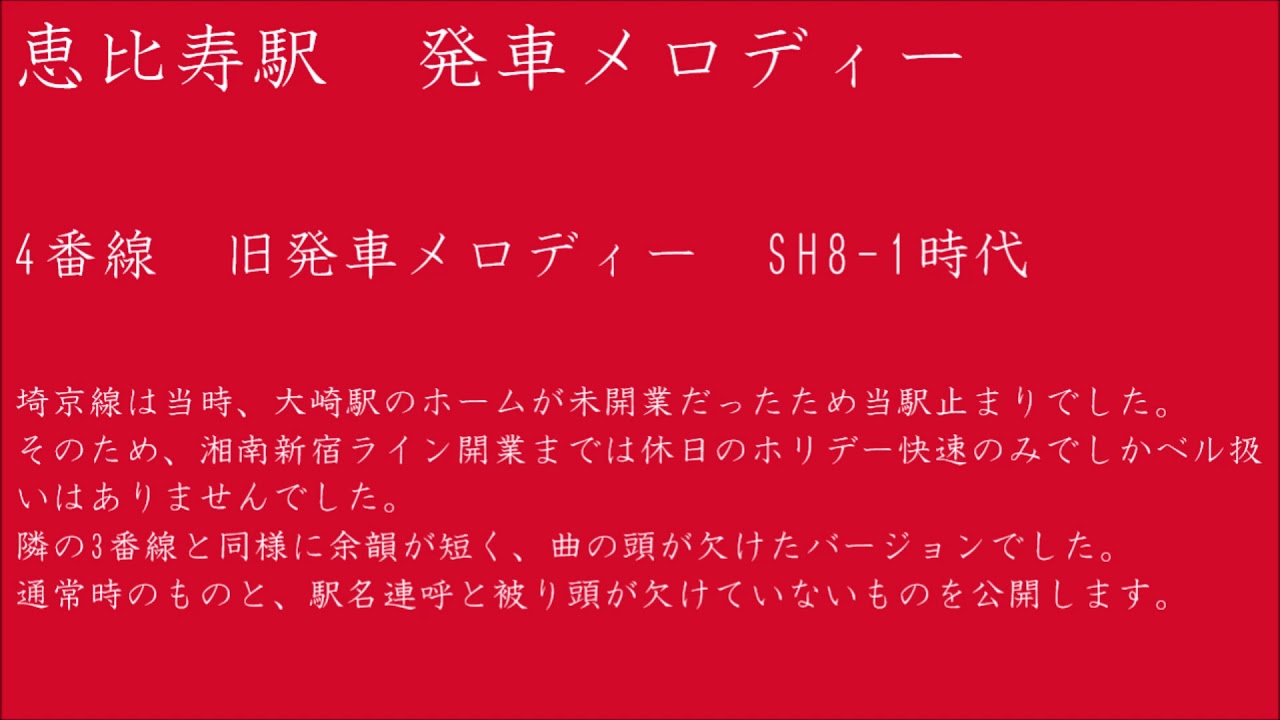 恵比寿駅 4番線 旧発車メロディー Sh8 1時代 Youtube 恵比寿駅 4番線 旧発車メロディー Sh8 1時代 Youtube