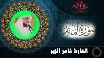 ما تيسر من سورة المائدة  ـ عشائية خاشعة ـ  للقارئ ثامر الزير