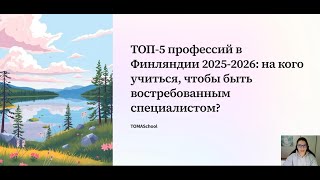 видео: Топ 5 профессий в Финляндии 2025-2026: на кого учиться, чтобы быть востребованным специалистом? картинка: Топ 5 профессий в Финляндии 2025-2026: на кого учиться, чтобы быть востребованным специалистом?