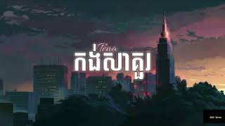 Video thumbnail of "កង់សាគួ- Tena | ថេណា"