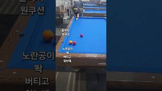 이젠 자연스럽게 번트를 치는 번트형 #billiards #당구 #걸어치기