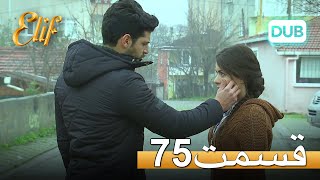 الیف با دوبلۀ فارسی | قسمت 75